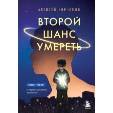 Второй шанс умереть. Роман-тренинг о переосмыслении прошлого. Корнелюк А.А.