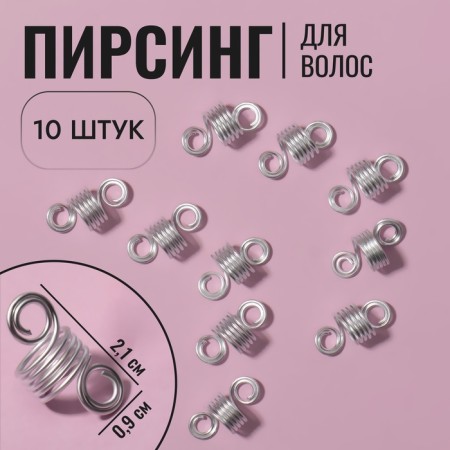 Hair piercing "Spiral", 2.1 × 0.9 cm, 10 pcs, silver color
