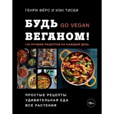 Be a vegan! 140 best recipes for every day. Fers G., Tisby I.