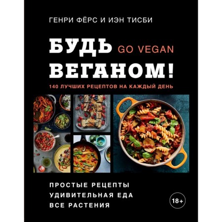 Be a vegan! 140 best recipes for every day. Fers G., Tisby I.