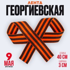 Georgievskaya tape, repression, 40 cm