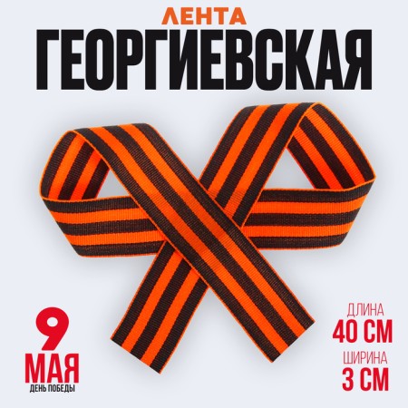 Georgievskaya tape, repression, 40 cm