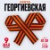 Georgievskaya tape, repression, 40 cm