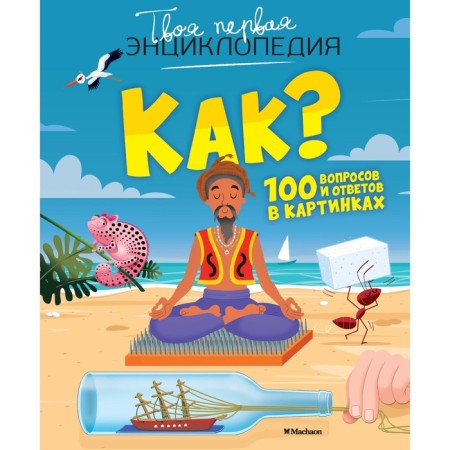 Your first encyclopedia "How? 100 questions and answers in pictures "