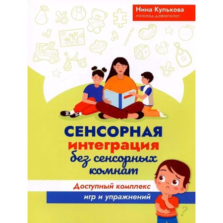 Sensory integration without sensory rooms. Available range of games and exercises. Kulkova N.L.