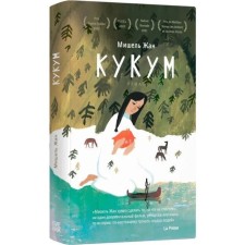 Кукум. Жан М.