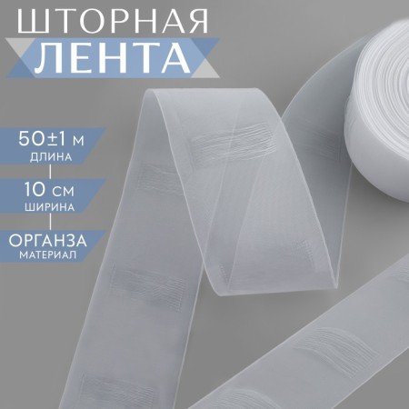 The curtain tape is pipe, organza, 10 cm, 50 ± 1 m, the color is transparent