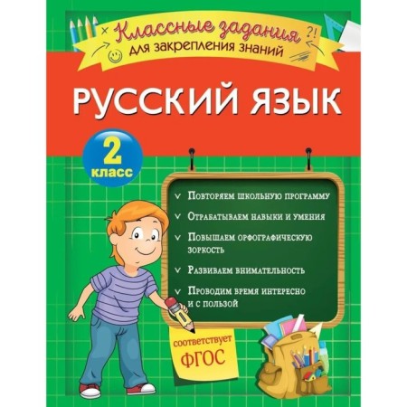 Russian language. Cool tasks for consolidating knowledge. Grade 2. Abrikosova I.V.-1