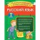 Russian language. Cool tasks for consolidating knowledge. Grade 2. Abrikosova I.V.