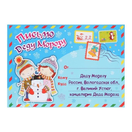 Письмо Деду Морозу "Дети и снеговик" 22,2 х 15,6 см