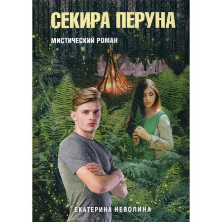 Old abductors. Sekir Perun. Nevolina E.