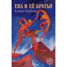 Eve and her brothers. Barbash E.L.