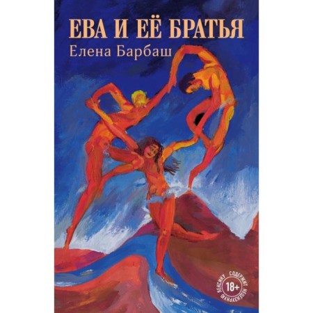 Eve and her brothers. Barbash E.L.