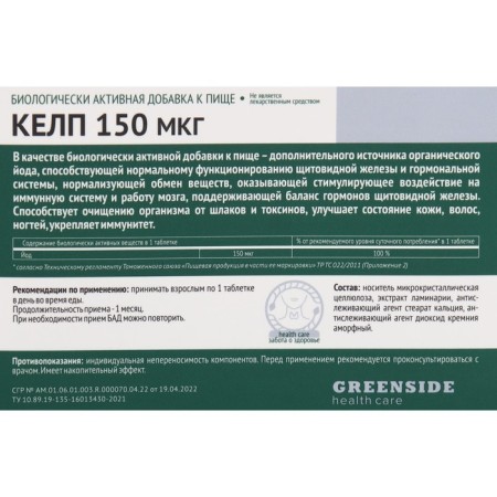 Kelp 150 μg, 90 tablets 300 mg-1