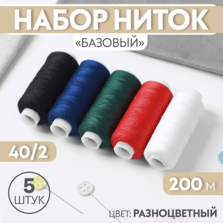 Set of thread "Basic", 40/2, 200 m, 5 pcs, color colorful color