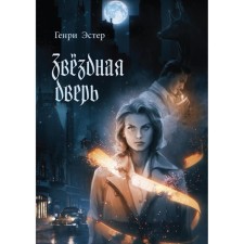 Звёздная дверь. Генри Э.