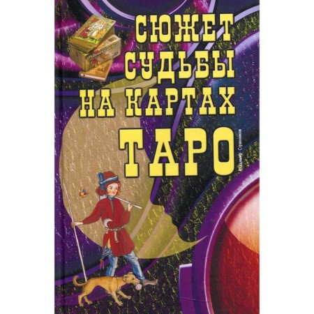 The plot of fate on Tarot cards. 2nd edition. Edited: V.Yu. Strennikova