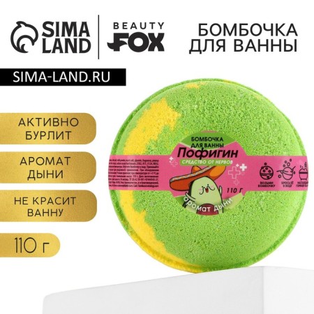 The bathtub "Pofigin", 110 g, the aroma of melon, Beauty Fooch