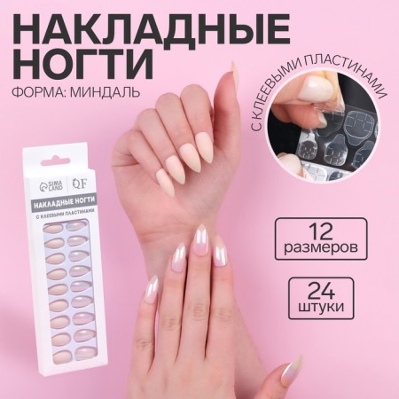 Falbled nails, 24 pcs, with adhesive plates, form of almonds, matte/holography, beige color