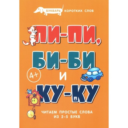 A primer of short words. Pi-Pi, BB and Ku-ku. Savushkin S.N.
