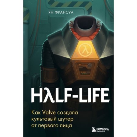 Half-Life. How Valve created a first first -person shooter. Francois I.