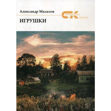 Toys. Malakhov A.