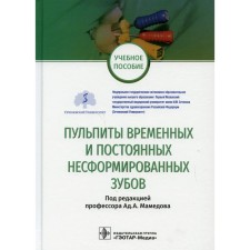 Pulpites of temporary and constant non -formed teeth. Tutorial. Ed. Mamedova A.A.