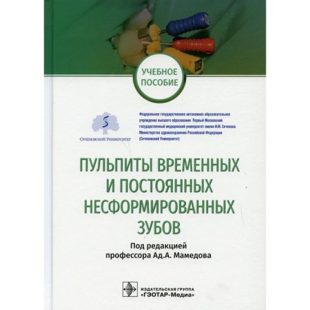 Pulpites of temporary and constant non -formed teeth. Tutorial. Ed. Mamedova A.A.
