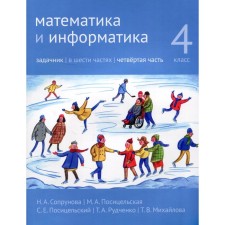 Mathematics and computer science. 4th grade. Task. Part 4. 2nd edition, modified. Soprunova N.A., Positselskaya M.A., S.S. S.E.