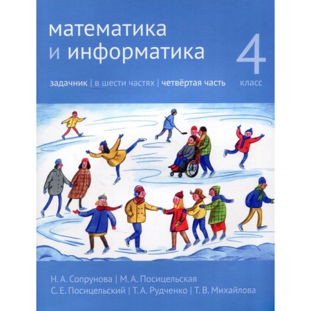 Mathematics and computer science. 4th grade. Task. Part 4. 2nd edition, modified. Soprunova N.A., Positselskaya M.A., S.S. S.E.