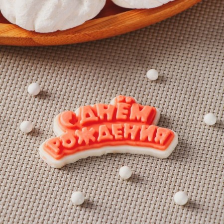 Silicone Mold for Cloudberries and Chocolate "Happy Birthday", 6 × 3 cm, the color is transparent-2
