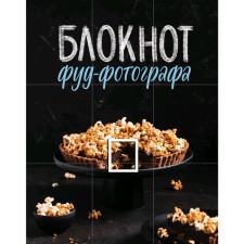 Notepad Food photographer. Zurabova A.M.