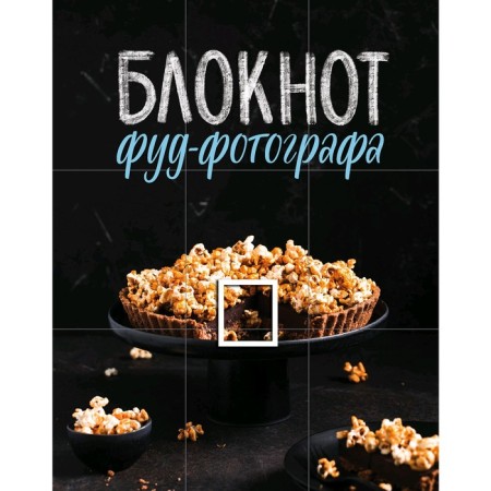 Notepad Food photographer. Zurabova A.M.
