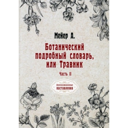 Botanical detailed dictionary, or herbalist. Part 2. Meyer Andrey Kazimirovich