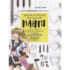 Encyclopedia of Manga Drawing. All stages of creating a drawing. Narita S.