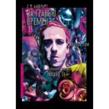 Beyond the line of times. Volume 2. Lovecraft G.