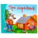 Books-bears. Three piglets