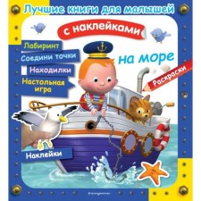 The best books for kids. On the sea. (with stickers)