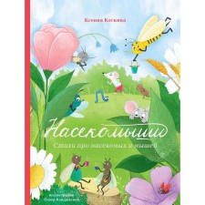 Insects. Poems about insects and mice. Koskin K.