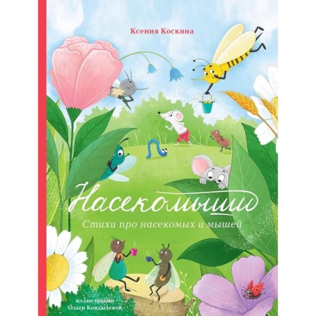 Insects. Poems about insects and mice. Koskin K.
