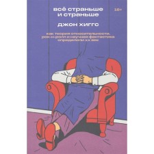 Всё страньше и страньше. Как теория относительности, рок-н-ролл инаучная фантастика определили XX век. Хиггс Дж.