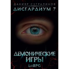 Дисгардиум 7. Демонические игры. Сугралинов Д.