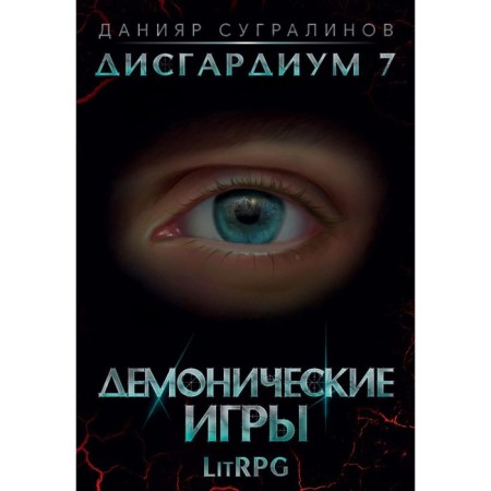 Dygardium 7. Demonic games. Sigralinov D.