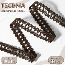 Decorative braid “Sanding clock”, 14 mm, 10 ± 1 m, brown color