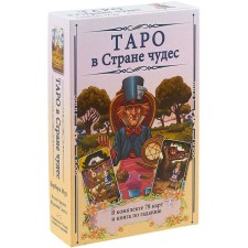 Tarot in the Wonder of Wonders (a set of book + cards). Moore B.