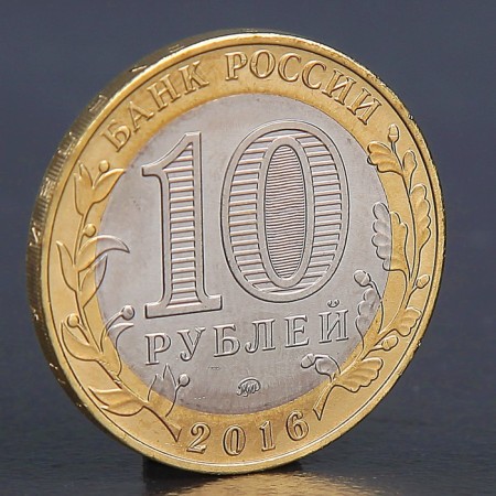 Coin "10 rubles 2016 DGR Zubtsov MMD"-1