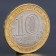 Coin "10 rubles 2016 DGR Zubtsov MMD"