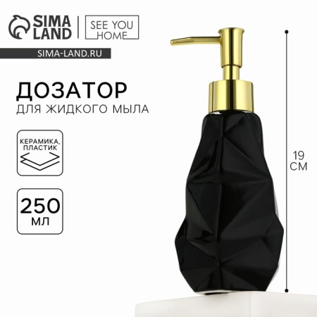 Doster for liquid soap "Black", 250 ml.