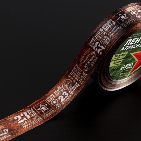 Satin tape "February 23", 25 mm × 23 ± 1 m, brown color