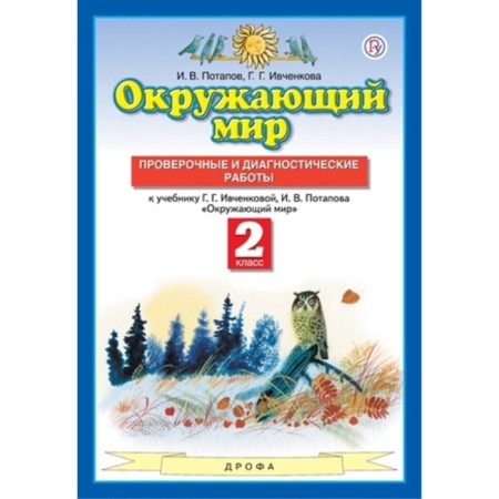 Grade 2. The world. Verification and diagnostic work. 8th edition. GEF. Potapov I.V., Ivchenkova G.G.